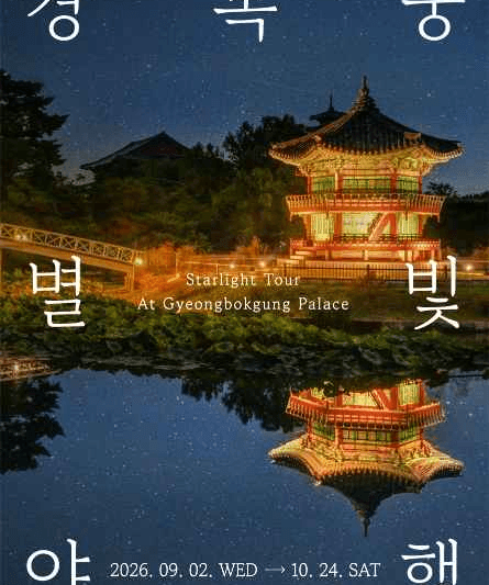 Gyeongbokgung Palace Night Open for tourist (2026_09.02.~10.24) 